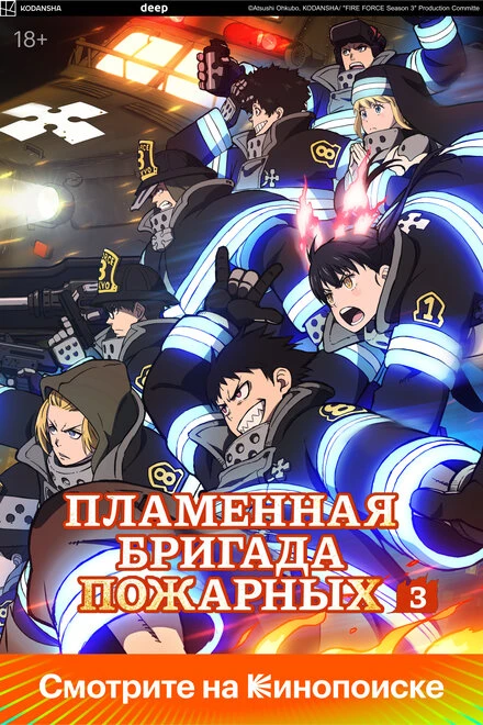 Постер Пламенная бригада пожарных 2019