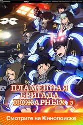 Пламенная бригада пожарных 2019 постер