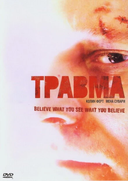 Постер Травма 2004