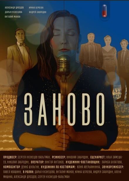 Постер Заново 2020