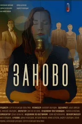 Заново 2020 постер