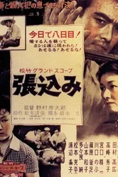 Засада 1958 постер