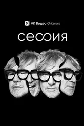 Сессия 2023 постер