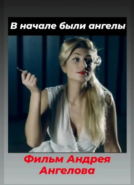 Постер В начале были ангелы 2009