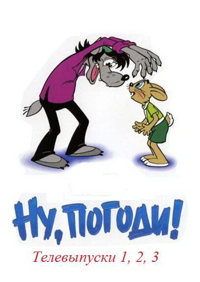 Постер Ну, погоди! 1980