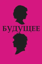 Будущее 2010 постер