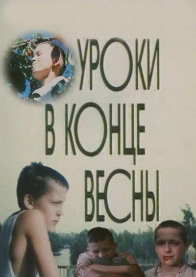 Постер Уроки в конце весны 1990