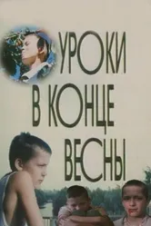 Уроки в конце весны 1990 постер