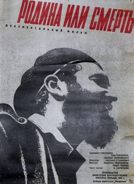 Постер Родина или смерть 1962
