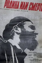 Родина или смерть 1962 постер