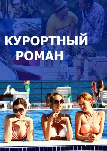 Постер Курортный роман 2015