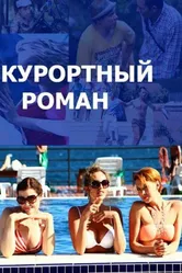 Курортный роман 2015 постер