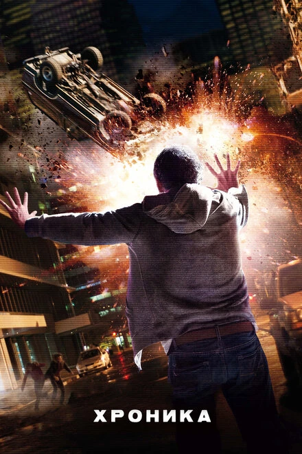 Постер Хроника 2012