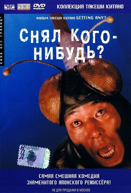 Постер Снял кого-нибудь? 1994