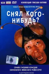 Снял кого-нибудь? 1994 постер