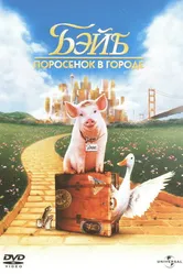 Бэйб: Поросенок в городе 1998 постер
