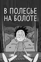 В Полесье на болоте 2018 постер