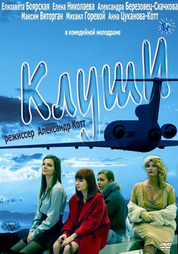 Постер Клуши 2012