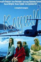 Клуши 2012 постер