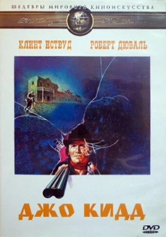 Постер Джо Кидд 1972