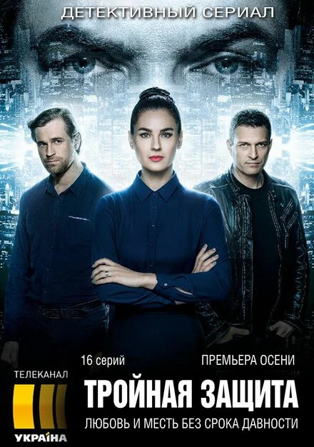 Постер Тройная защита 2016