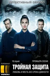 Тройная защита 2016 постер