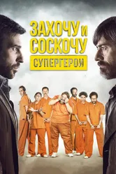 Захочу и соскочу. Супергерои 2017 постер