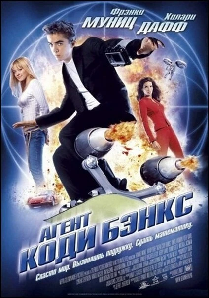 Постер Агент Коди Бэнкс 2003