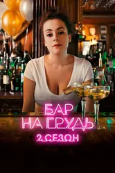 Бар «На грудь» — 2 2019 постер