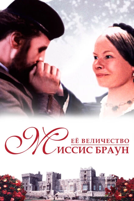 Постер Ее величество Миссис Браун 1997