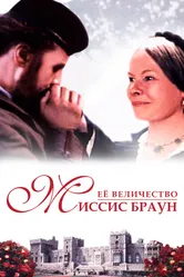 Ее величество Миссис Браун 1997 постер