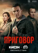 Приговор, Россия, драма постер
