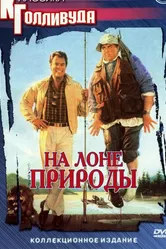 На лоне природы 1988 постер