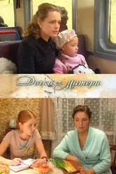 Дочки-матери 2009 постер