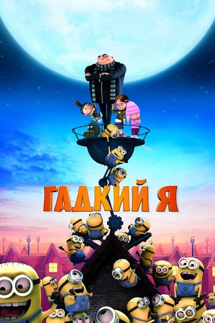 Постер Гадкий я 2010