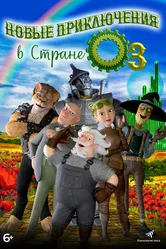 Новые приключения в стране Оз 2017 постер