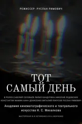 Тот самый день 2021 постер