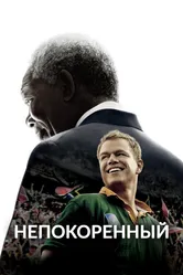 Непокоренный 2009 постер