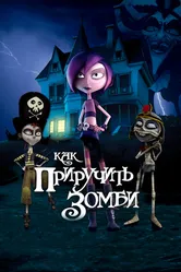 Как приручить зомби 2010 постер