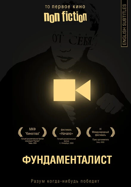 Постер Фундаменталист 2002