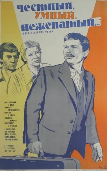 Постер Честный, умный, неженатый... 1981