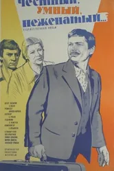 Честный, умный, неженатый... 1981 постер