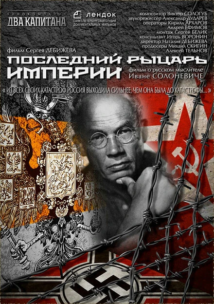 Постер Последний рыцарь империи 2014