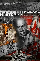 Последний рыцарь империи 2014 постер