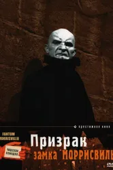 Призрак замка Моррисвиль 1966 постер
