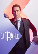 За гранью 2021 постер