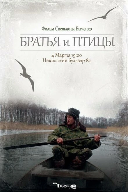 Постер Братья и птицы 2013
