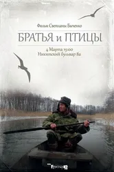 Братья и птицы 2013 постер