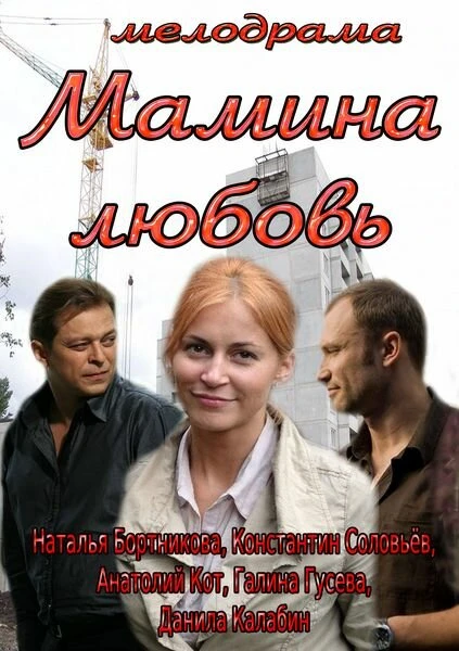 Постер Мамина любовь 2013
