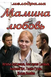 Мамина любовь 2013 постер